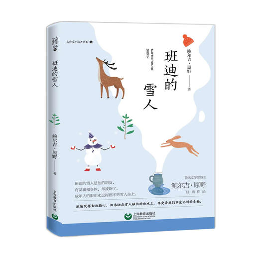 正版【钟书阁】大作家小读者书系 班迪的雪人 鲍尔吉·原野经典作品 上海教育出版社 商品图4