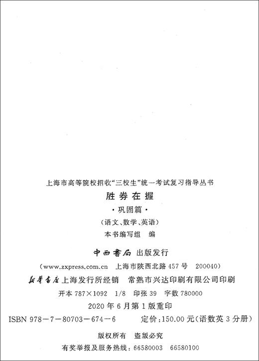 2021年版胜券在握 语文 巩固篇 上海市高等院校招收三校生统一考试复习指导丛书 中西书局 基础篇配套练习 商品图1