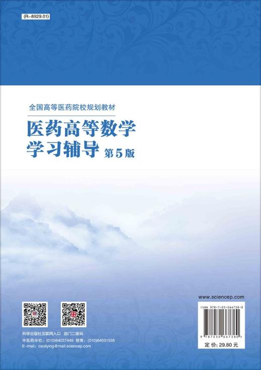 医药高等数学学习辅导（第5版）吕佳萍 傅爽 商品图1