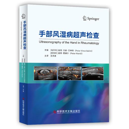 正版现货 手部风湿病超声检查 彼得·文斯·巴林特，彼得·曼德尔，王月香 主译 商品图0