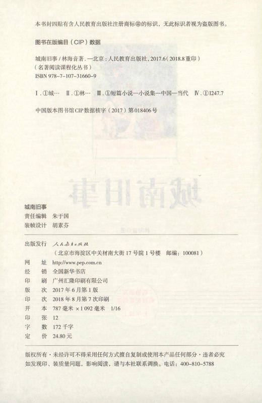 城南旧事 人民教育出版社 原著完整版无删减 7年级/七年级上册部编版文学书目 初中生课外书新编统编语文教材配套阅读 商品图1