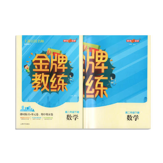 钟书金牌 金牌教练 数学 高2年级下册/高二年级第二学期 上海百位名师联袂编写 附赠课时练习单元期中期末卷 商品图4