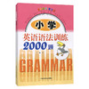 小学英语语法训练2000题 小学生英语语法练习册 小学英语语法练习大全 提高英语语法学习能力 万林编 上海科技教育出版社 商品缩略图4