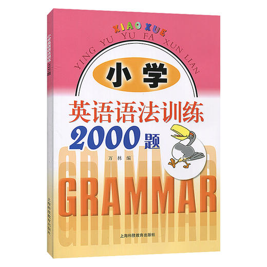小学英语语法训练2000题 小学生英语语法练习册 小学英语语法练习大全 提高英语语法学习能力 万林编 上海科技教育出版社 商品图4