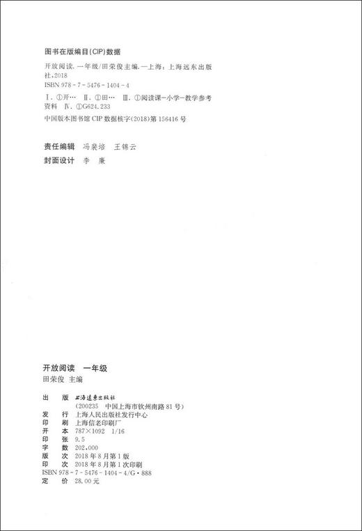 正版 小学语文开放阅读 一年级/1年级 上海远东出版社 配套统编语文教材 田俊荣教阅读 小学语文课外阅读训练书籍提升阅读能力 商品图1
