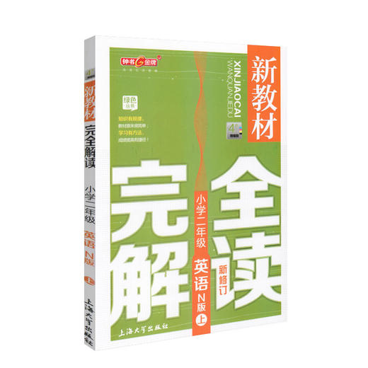 钟书金牌新教材完全解读 英语 2年级/二年级上英语 N版 第一学期小学二年级英语 上册 小学2年级上学期 新课标常备教材辅导书 商品图4