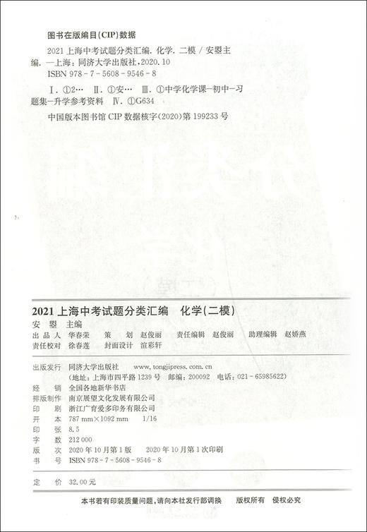 2021上海中考试题分类汇编 化学 二模 专项突破必刷 上海中考二模分类汇编 中考复习用书 中考试题模拟测试 同济大学出版社 商品图1