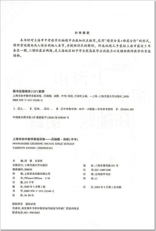 交大之星 上海市初中数学星级训练压轴题 函数 中考 精选上海中考数学一模、二模压轴题 上海交通大学出版社 商品图1