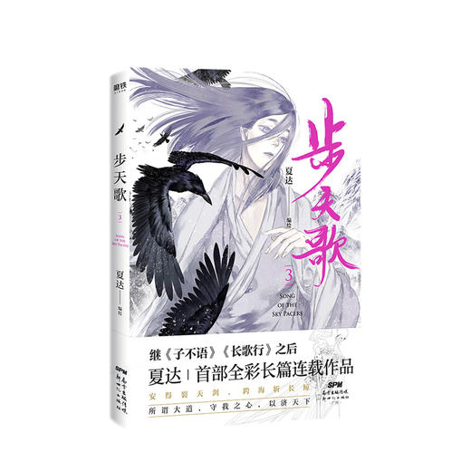 步天歌 3 夏达 著 青春文学大陆动漫绘本书籍 商品图0