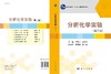 分析化学实验（第二版） 商品缩略图3