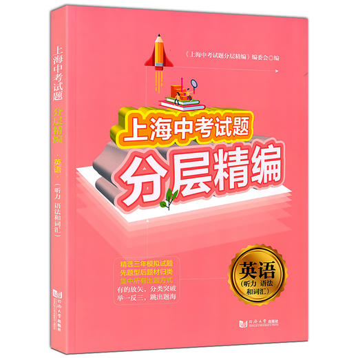 上海中考试题分层精编 英语 听力 语法和词汇 精选三年模拟试题 分类突破 举一反三 跳出题海 上海中考英语提高试题同济大学出版社 商品图4