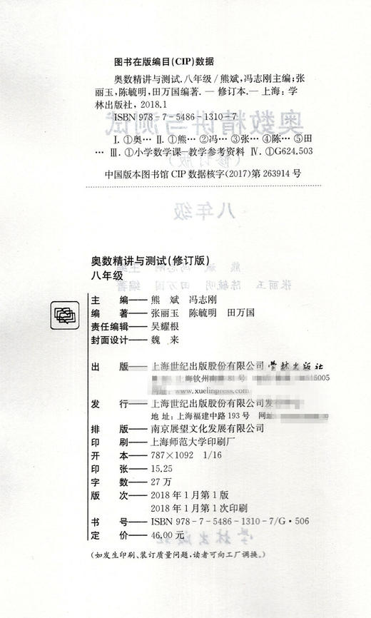 修订版 奥数精讲与测试八年级/8年级 中学生8年级奥数/初中八年级奥数教材 8年级奥数学习 从入门到精通 商品图1