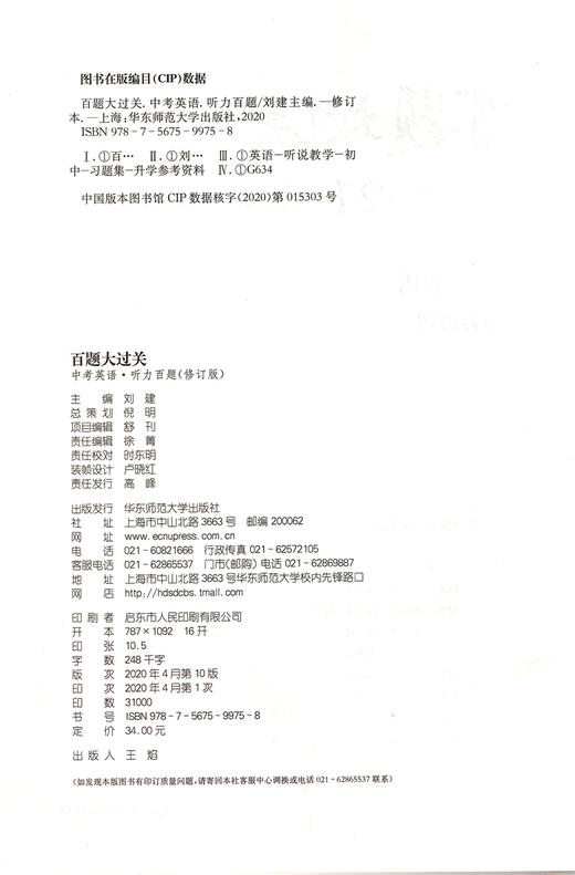 2021新版 百题大过关 中考英语 听力百题 全新修订版 刘建 备考冲刺复习教辅图书 适合初二初三年级使用 商品图1