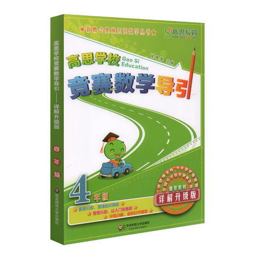 新概念奥林匹克数学丛书 高思学校 竞赛数学导引 四年级/4年级 详解升级版 难易分档 从入门到精通 完整讲解 适当自学需要 商品图4