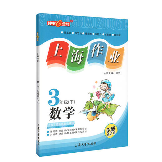钟书金牌上海作业 数学 3年级/三年级下 钟书正版辅导书 第二学期下册上海地区新课标 教辅 小学教辅读物课外资料书课后练习 商品图4
