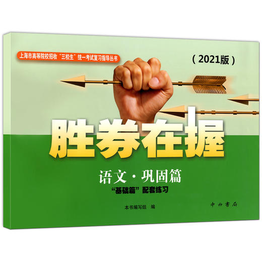 2021年版胜券在握 语文 巩固篇 上海市高等院校招收三校生统一考试复习指导丛书 中西书局 基础篇配套练习 商品图4