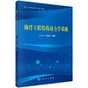 海洋工程结构动力学基础 商品缩略图0