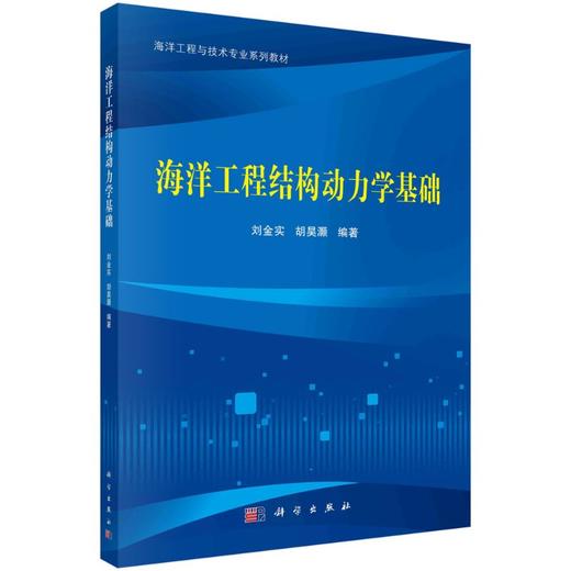 海洋工程结构动力学基础 商品图0