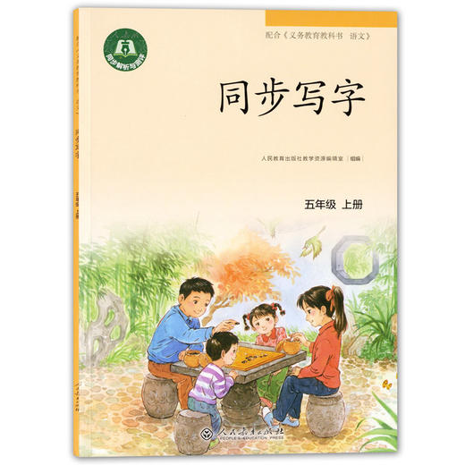 义务教育课本 同步写字 5年级上册/五年级第一学 部编版 上海小学语文教材同步练习字帖 写字课课练 人民教育出版社 商品图4