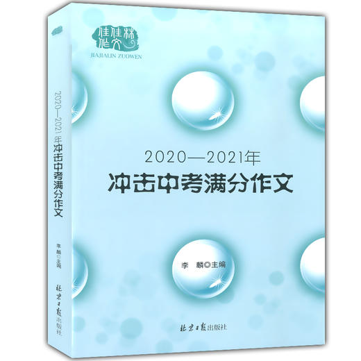 佳佳林作文 冲击中考满分作文大全 2020-2021年 五年中考满分作文精品鉴赏 初中语文写作大初中生优秀作文选冲刺 北京日报出版社 商品图4