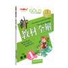钟书金牌新教材全解 英语 1年级/一年级下英语 N版  钟书正版辅导书 第二学期下册上海新课标 教辅  小学教辅读物资料书 商品缩略图4