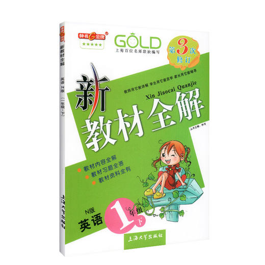 钟书金牌新教材全解 英语 1年级/一年级下英语 N版  钟书正版辅导书 第二学期下册上海新课标 教辅  小学教辅读物资料书 商品图4