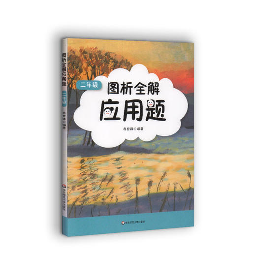 2019年 图析全解应用题 二年级/2年级 上下册 三步轻松搞定应用题 小学数学应用题精练 小学生数学应用题辅导资料 商品图4
