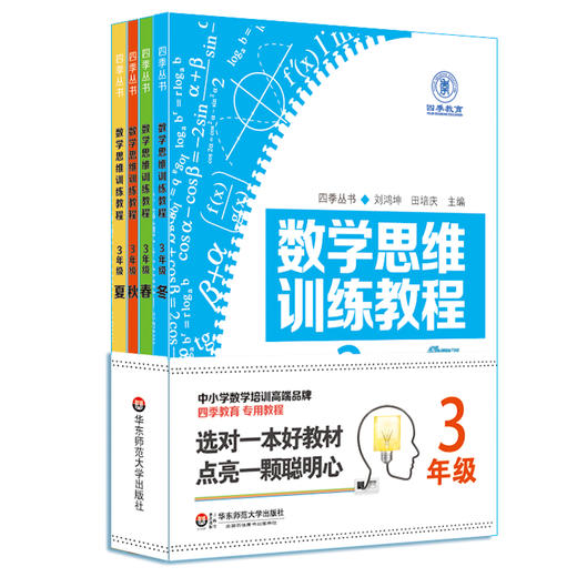 数学思维训练教程 3年级/三年级 全4册 四季教育 数学逻辑思维训练 四季丛书 三年级拔高训练 培优教材 华东师范大学出版社 商品图4