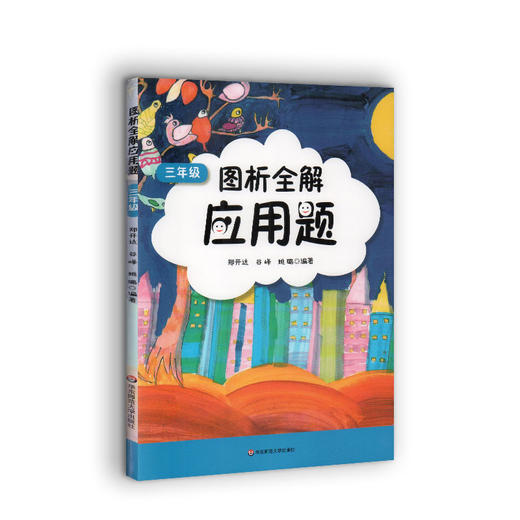 2019年 图析全解应用题 三年级/3年级 上下册 三步轻松搞定应用题 小学数学应用题精练 小学生数学应用题辅导资料 商品图4