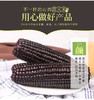 糯西西黑珍珠花青素黑玉米 商品缩略图3