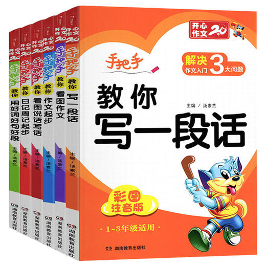全套6本开心作文书汤素兰小学一年级看图说话写话训练注音版二三年级年级好词好句好段大全套日记起步入门课外阅读辅导书人教通用 商品图4