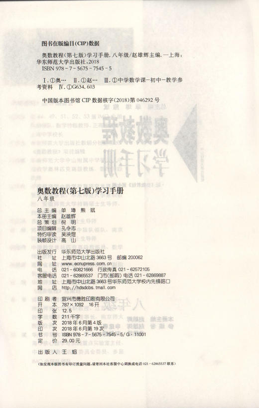 畅销20年 小奥数教程学习手册 8年级/八年级  配套（奥数教程）第七版 商品图1