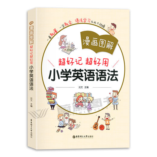 2020小学英语语法大全 漫画图解一看就懂一学就会三四五六年级英语语法练习重点攻关语法篇小学英语语法和句型训练专项训练题书籍 商品图4