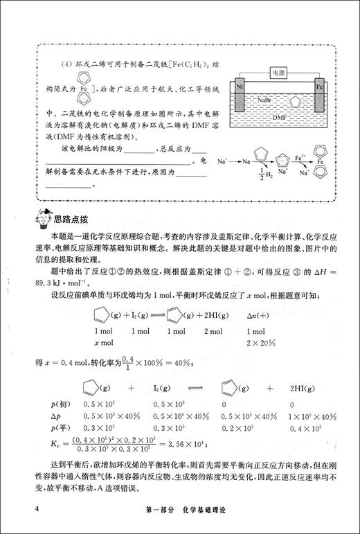 2020挑战压轴题 高考化学 精讲解读篇第9版 高一高二高三高中培优复习冲刺教辅书 真题模拟题 华东师范大学出版社 商品图4