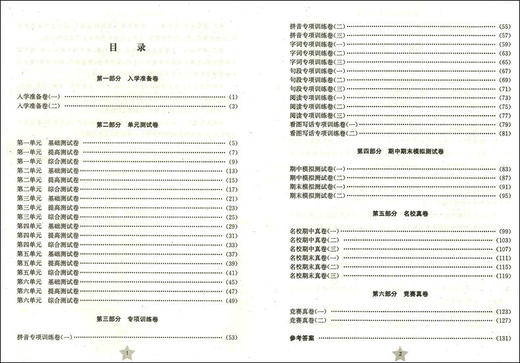 正版现货 交大之星 一卷通关 (TG1)一卷通关.语文.1年级上册 一年级第一学期 商品图1