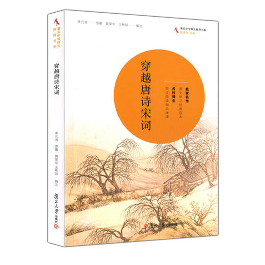 穿越唐诗宋词 著名中学师生书系 复旦大学出版社 文学 作品集 散文杂著集 名校师生同步阅读 名家名作经典范本 商品图4