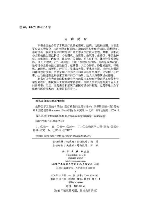 【维修】生物医学工程技术导论：医疗设备的应用与维护：原书第三版/封洲燕 商品图2