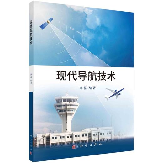 现代导航技术 商品图0
