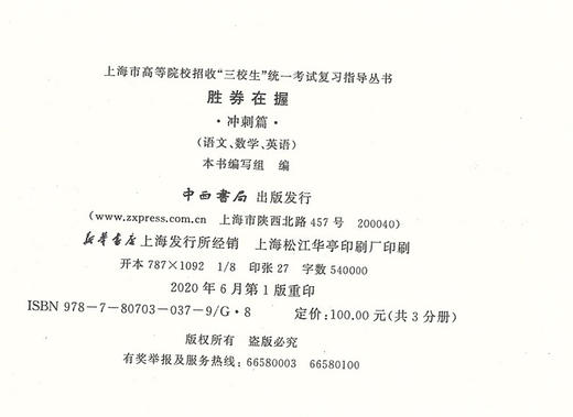 2021年版 胜券在握 语文 冲刺篇 上海市高等院校招收三校生统一考试复习指导丛书 高考强化模拟测试精编 中西书局 商品图1