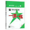 华东师大版一课一练 高中英语(SW版) 必修1 上外版 华师大一课一练 高中一年级上册 /第一学期 上海高中英语教辅 商品缩略图4