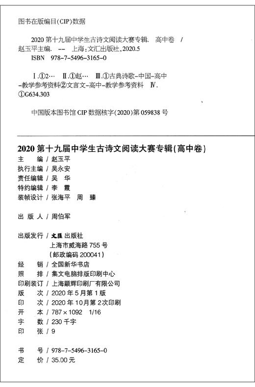 2020第十九届中学生古诗文阅读大赛专辑 高中卷 高中古诗文文言文训练 高中中职适用 文汇出版社 商品图1