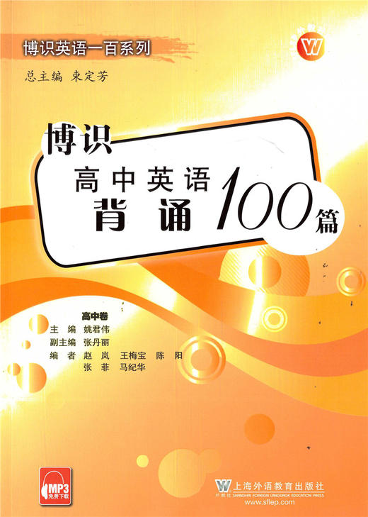 正版现货 中学教材教辅 博识英语一百系列 博识高中英语背诵100篇 高中卷 上海外语教育出版社 商品图0