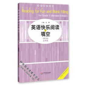 英语快乐阅读与填空 5年级/五年级 修订版