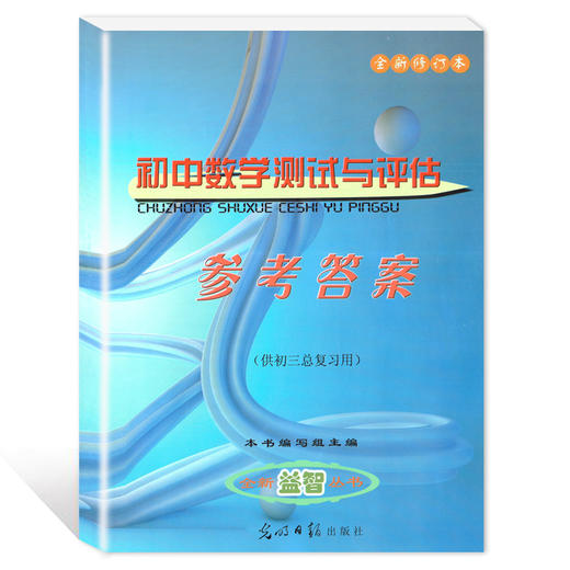 2020-2021学年度 全新修订本 初中数学测试与评估 卷子+参考答案 初三数学总复习训练用试卷测试卷 光明日报出版社 商品图2