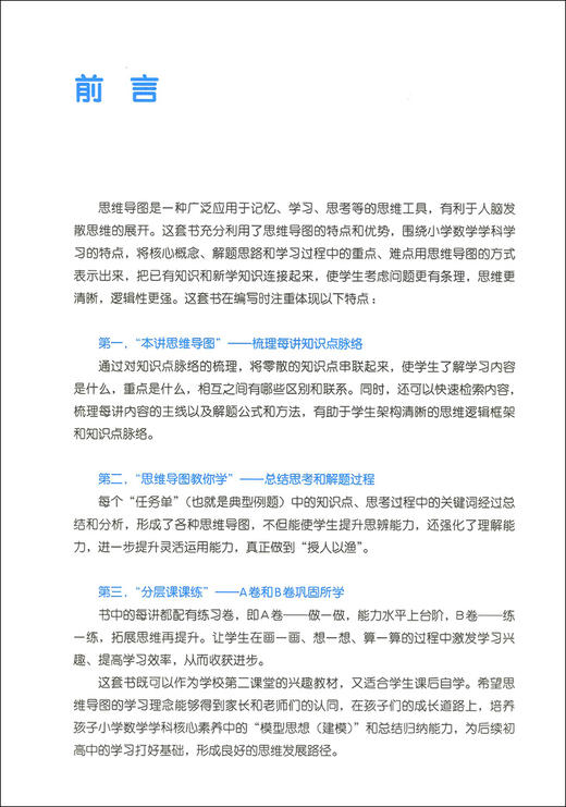 用思维导图学小学数学 1年级/一年级 上下全一册 全国版 小学数学思维导图 小学数学学习方法 串联记忆学习思维方法指导 商品图2
