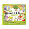 部编版我的口头作文书 我会用好词好句好段 彩图注音版 小学一二三年级作文辅导书作文起步大全1-2-3年级看图说话写话钟书作文榜样 商品缩略图4