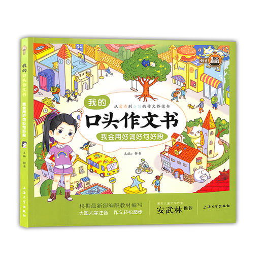 部编版我的口头作文书 我会用好词好句好段 彩图注音版 小学一二三年级作文辅导书作文起步大全1-2-3年级看图说话写话钟书作文榜样 商品图4