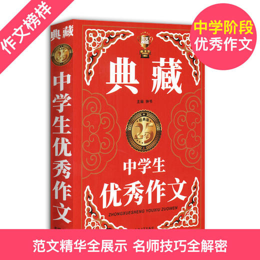 钟书作文榜样 典藏中学生优秀作文 初一初二初三中考初中生获奖作文大全优秀满分分类作文素材七八九年级写作万能素材范本加厚精选 商品图1