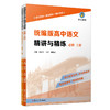 赢定985 统编版高中语文精讲与精练 必修 上册 课文精讲+课后精练+期末真卷 针对统编本 瞄准新高考 精编阅读题 复旦大学出版社 商品缩略图4