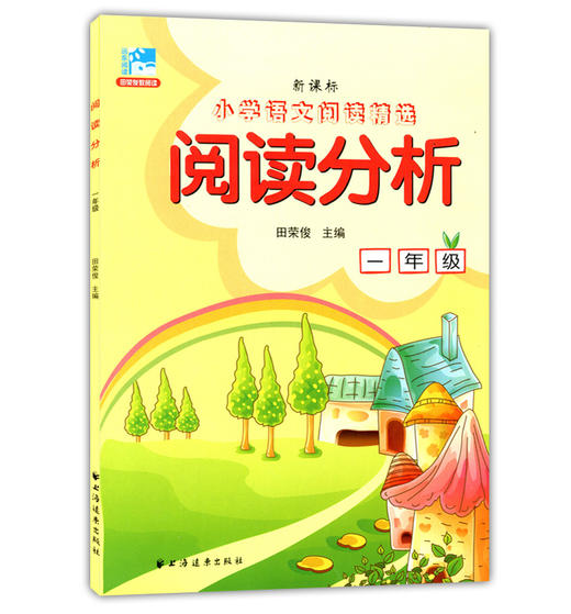 小学语文阅读训练 学会阅读+阅读分析 田荣俊 1/一年级语文阅读精选 提高阅读分析方法技巧拓展写作思维语言表达 上海远东出版社 商品图2